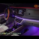 인코브(INCOBB KOREA) 기아 올 뉴 카니발(KIA ALL NEW CARNIVAL / SEDONA) 인코브 엠비언트 라이트 이미지