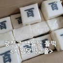 떡고을 | 광진구 자양동 떡집 백일떡 돌떡 내돈내산 추천 &lt;사임당떡고을&gt;