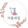 아롱네일 이미지