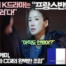[프랑스반응]프랑스언론,“이 K드라마는 한국판 ‘블랙미러’다!”“형사와 AI의 좋은 케미, 놀라운 액션 장면과 CGI의 완벽한 조합” 이미지