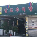 남도추어탕 이미지
