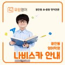 나비PC | "나비스카 안내" 유림영어에서는 자습도 함께합니다 - 광안초등학교 한바다중학교 수영중학교 동아...