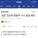 검찰 ‘김건희 명품백' 수사 종결 예정 이미지