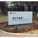 엘지생산기술원 이미지