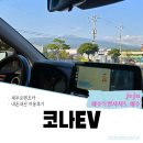 ㈜제주공항전기차 | 코나EV | 연비최강 전기차 내돈내산 솔직후기(제주로렌터)