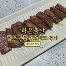 정직한축산 | 정직한 한우 선물세트 추천 하은축산 투뿔한우 후기(첫 구매 이벤트 10%)