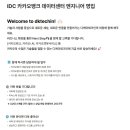 [디케이테크인] IDC 카카오뱅크 데이터센터 엔지니어 영입 (~채용 시 마감) 이미지