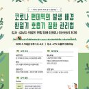 [공지] 2월 19일(일) 코로나 팬데믹 바로 알기 특강 (장소 변경 : KTX 1 회의실) 이미지