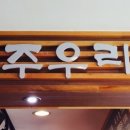 진주우리밀면 이미지