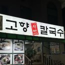 고향 샤브샤브 칼국수 이미지