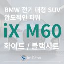 KM소프트 | [출고후기] iX M60 BMW의 미친 전기 대형 SUV (화이트/블랙시트) / iX M60 옵션 및 제원