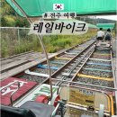 대로바이크 | 전주 가족여행 이색체험 한옥 레일 바이크 내돈내산 솔직후기