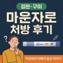 정세주내과의원 | 김천, 구미 마운자로 2.5mg 처방 후기