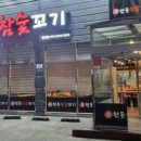 한돈참숯꼬기밀양점