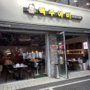 맥주아비 가락시장역점