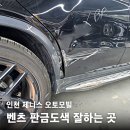 인천 판금도색 추천 | 제니스 오토모빌 벤츠 작업 다녀온 솔직 후기