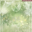 혜율 | [도서 리뷰] 취록 - 혜율 작가