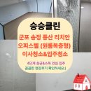 송부로96번길 | 군포 송정 풍산 리치안 오피스텔 (원룸복층형) 이사청소&amp;입주청소| 꼼꼼한 후기 공개