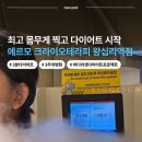 에르모 크라이오테라피 왕십리역점 3주 바디 리셋 다이어트 프로젝트 1주차, 최고 몸무게 찍고 나 다시...