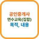 중랑서일공인중개사사무소 | 공인중개사 연수교육 총정리 (목적, 대상, 과태료까지 한번에!)