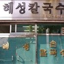 혜성칼국수 이미지