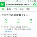 전주사는 도토들아 시외버스터미널 근처 크리스피도넛 여기가 젤 가까워? 이미지