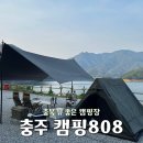 중원농업협동조합 | 충주 캠핑808 뷰 좋은 캠핑장 I존 2박3일 재방문 후기 (명당, 가격, 추가요금, 배치도, 시설)