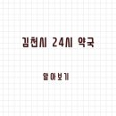 제일약국 | 김천시 24시 약국과 일요일 약국 찾는 방법 정리했습니다