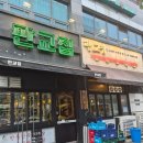 급냉집 | [판교역 회식 추천] 판교집 본점 급냉삼겹살 솔직후기