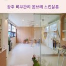 꼼브레 | 광주 피부관리 꼼브레 스킨살롱 봄철 예민 피부 관리 강추 드려요~