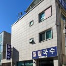 밀밭국수집 이미지
