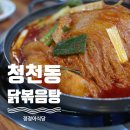 세월천로40번길 | 청천동 묵은지 닭볶음탕 맛집 정정아식당 솔직후기