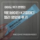 K2 | 아이도 먹기 편했던 액티바이타 K2 칼마디 젤리 후기