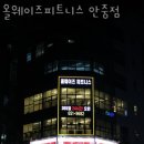 올웨이즈 휘트니스 안중점 이미지