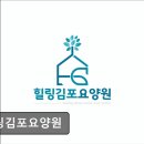 41190-01-07-335 | [김포 요양원/추천/후기/가격] 힐링김포요양원 힐링김포요양원, 편안한 환경 제공