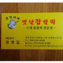 문경새재옛날찹쌀떡 이미지