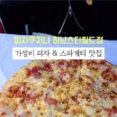 피자쿠치나하남 이미지
