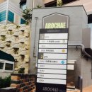 아로채 사우나 이미지