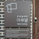 계명대 하늘마루 태권도 | 전주한옥마을 아이와 가볼만한 곳, 우리놀이터 마루달 체험기