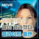 로베르토리치 | [영화] 플라이트 플랜 정보 • 줄거리 • 등장인물 • 솔직한 후기 • 추천