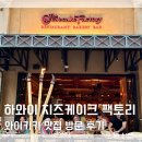 하와이 와이키키 맛집 치즈케이크 팩토리 방문 후기 메뉴 추천