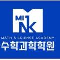 엠아이엔케이수학과학학원