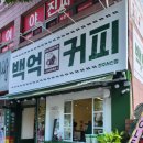 백억커피전주