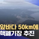 부산 앞바다 50km에 일본 핵폐기장 추진 이미지