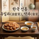 고품격 떡·한과 | 명절에 빠질 수 없는 한국 전통 유밀과(油蜜果)의 정수, 약과(藥果)