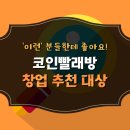 코인빨래방창업 추천대상 : 은퇴창업 &amp; 투잡으로도 안성맞춤!