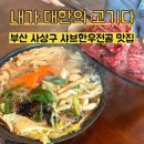 김제한우(라성자동차매매단지내 위치) | [사상 맛집] ‘내가 대한의 고기다’ 한우불고기전골 맛집