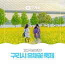 봄의향연 | 🍀봄의 향연 [2024 구리 🌻유채꽃 축제 방문후기]