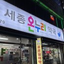 가까운 온누리 약국 | 안양 공공심야약국 명학약 근처세종 온누리 약국 이용후기