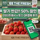 GS25 의정효자점 | 토스 앱 GS더프레시 딸기 50% 할인 혜택, 쌍둥이 아빠의 QR 결제 실사용 후기